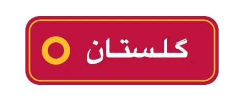 گلستان